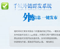 千域外链群发系统